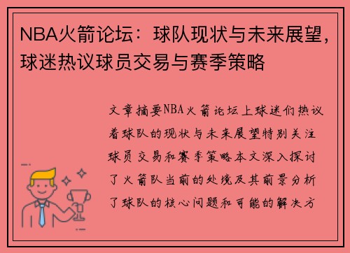 NBA火箭论坛：球队现状与未来展望，球迷热议球员交易与赛季策略