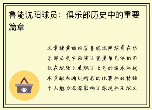 鲁能沈阳球员：俱乐部历史中的重要篇章