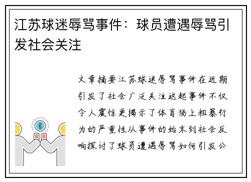 江苏球迷辱骂事件：球员遭遇辱骂引发社会关注