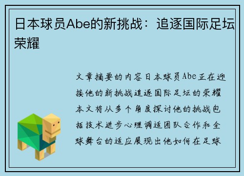 日本球员Abe的新挑战：追逐国际足坛荣耀