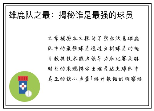 雄鹿队之最：揭秘谁是最强的球员