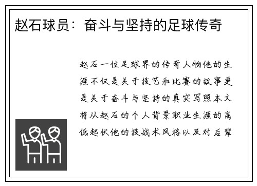赵石球员：奋斗与坚持的足球传奇