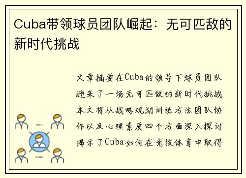 Cuba带领球员团队崛起：无可匹敌的新时代挑战