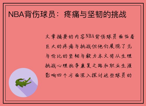 NBA背伤球员：疼痛与坚韧的挑战