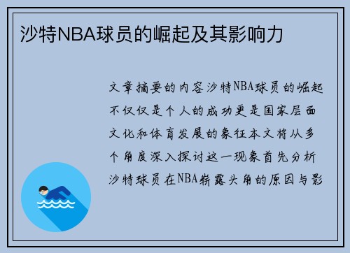 沙特NBA球员的崛起及其影响力