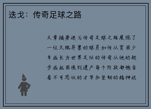 迭戈：传奇足球之路
