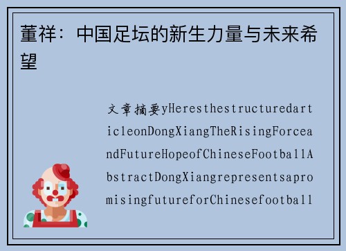 董祥：中国足坛的新生力量与未来希望