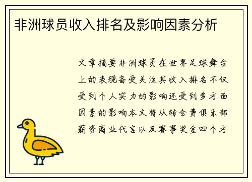 非洲球员收入排名及影响因素分析