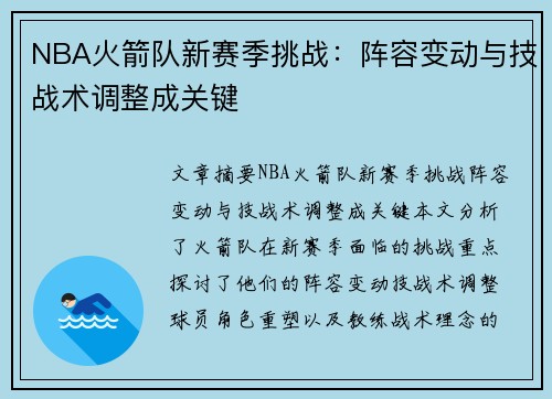 NBA火箭队新赛季挑战：阵容变动与技战术调整成关键