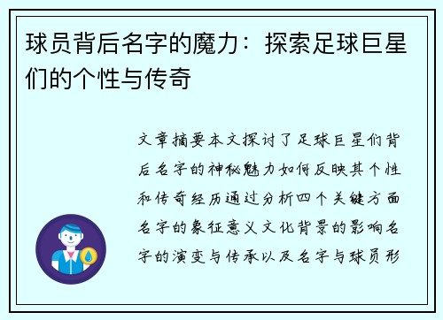 球员背后名字的魔力：探索足球巨星们的个性与传奇