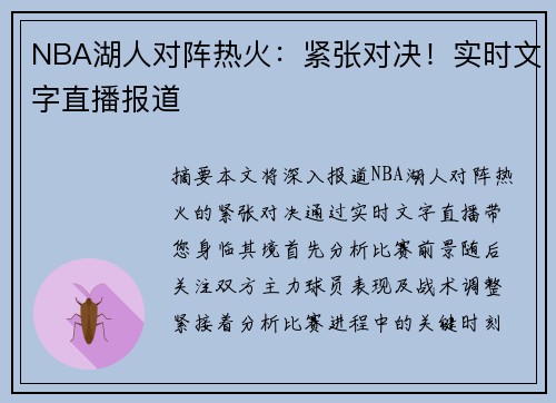 NBA湖人对阵热火：紧张对决！实时文字直播报道