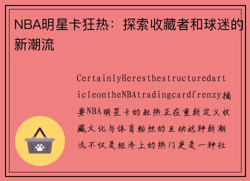 NBA明星卡狂热：探索收藏者和球迷的新潮流