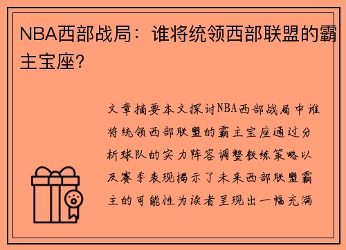 NBA西部战局：谁将统领西部联盟的霸主宝座？