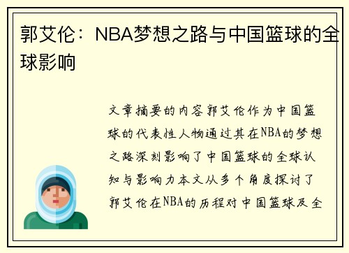 郭艾伦：NBA梦想之路与中国篮球的全球影响
