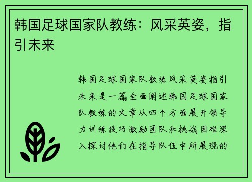 韩国足球国家队教练：风采英姿，指引未来