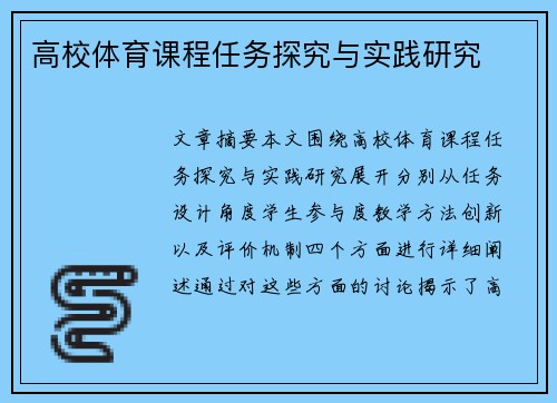 高校体育课程任务探究与实践研究