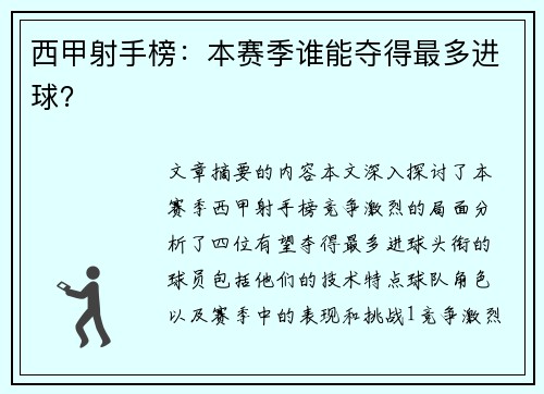 西甲射手榜：本赛季谁能夺得最多进球？