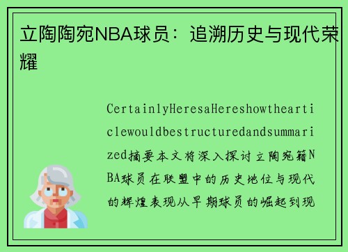 立陶陶宛NBA球员：追溯历史与现代荣耀