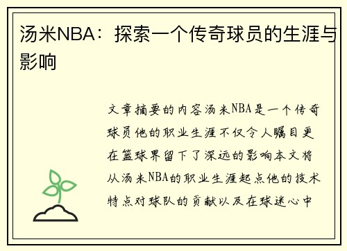 汤米NBA：探索一个传奇球员的生涯与影响