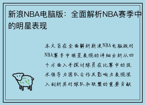 新浪NBA电脑版：全面解析NBA赛季中的明星表现