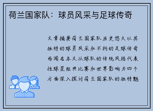 荷兰国家队：球员风采与足球传奇