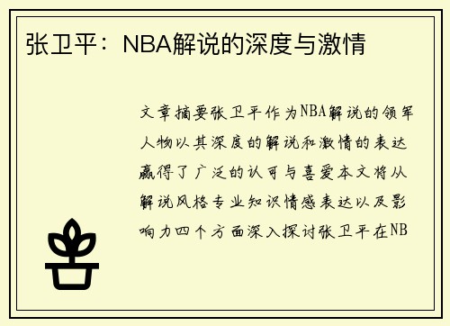 张卫平：NBA解说的深度与激情