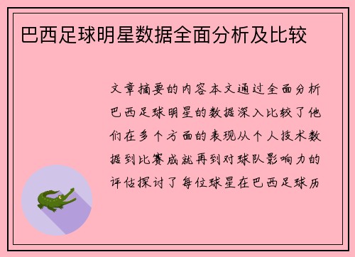 巴西足球明星数据全面分析及比较