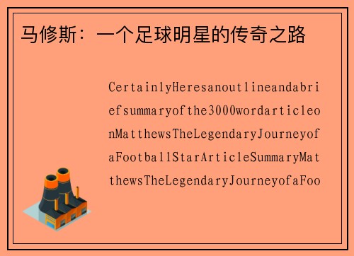 马修斯：一个足球明星的传奇之路