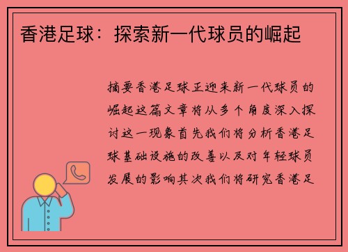 香港足球：探索新一代球员的崛起