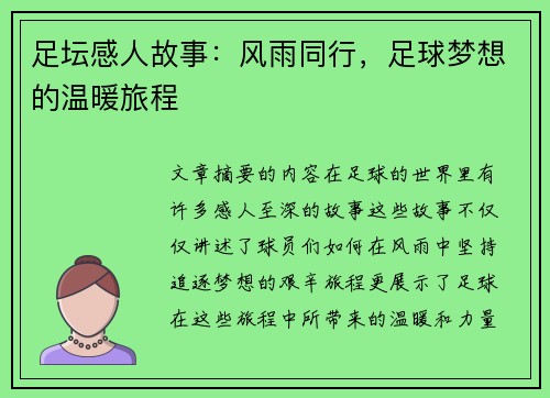 足坛感人故事：风雨同行，足球梦想的温暖旅程