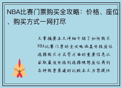NBA比赛门票购买全攻略：价格、座位、购买方式一网打尽