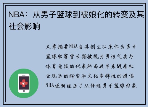 NBA：从男子篮球到被娘化的转变及其社会影响