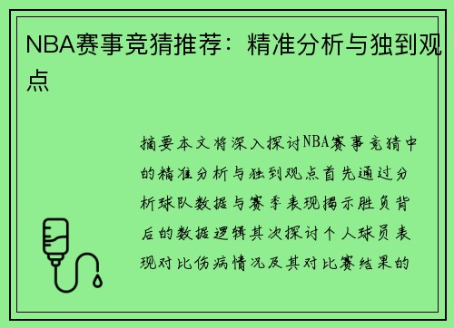NBA赛事竞猜推荐：精准分析与独到观点