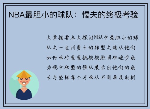 NBA最胆小的球队：懦夫的终极考验