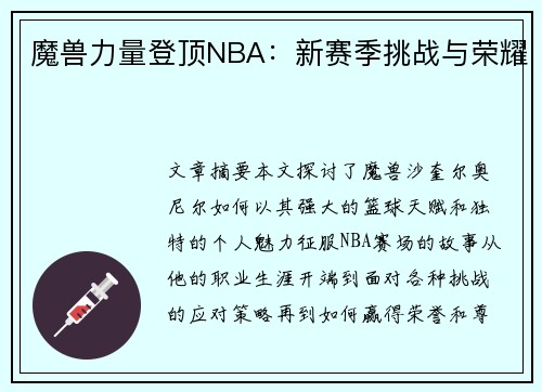 魔兽力量登顶NBA：新赛季挑战与荣耀