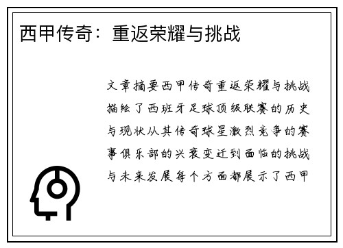 西甲传奇：重返荣耀与挑战