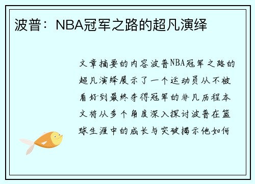 波普：NBA冠军之路的超凡演绎