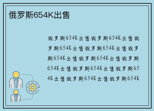 俄罗斯654K出售