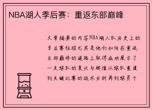NBA湖人季后赛：重返东部巅峰