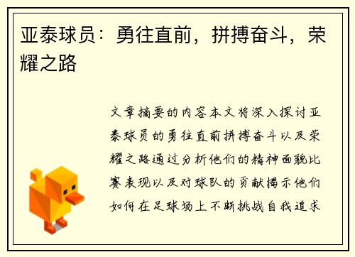 亚泰球员：勇往直前，拼搏奋斗，荣耀之路