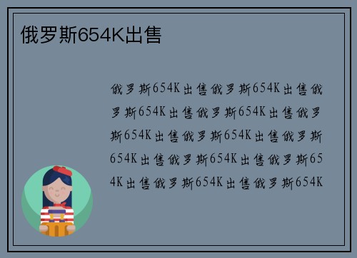 俄罗斯654K出售