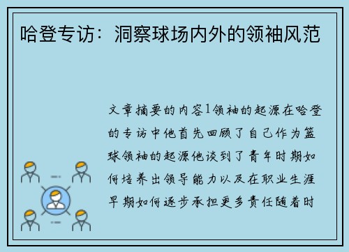 哈登专访：洞察球场内外的领袖风范