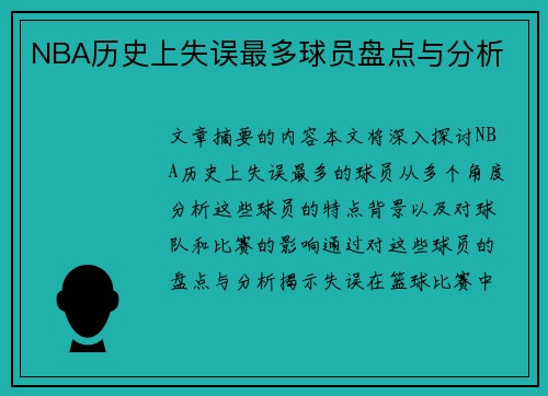 NBA历史上失误最多球员盘点与分析