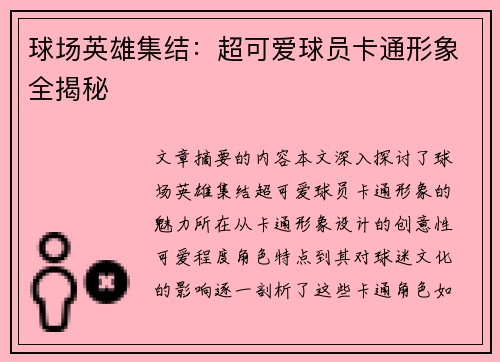 球场英雄集结：超可爱球员卡通形象全揭秘
