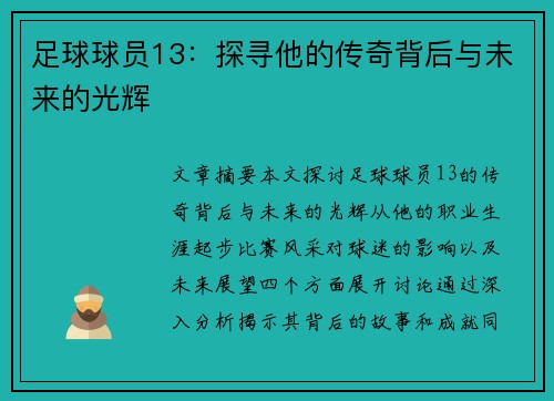 足球球员13：探寻他的传奇背后与未来的光辉