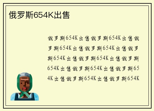 俄罗斯654K出售
