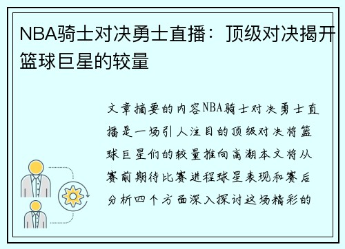 NBA骑士对决勇士直播：顶级对决揭开篮球巨星的较量