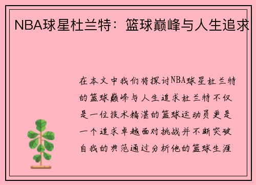 NBA球星杜兰特：篮球巅峰与人生追求