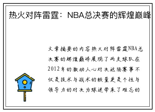 热火对阵雷霆：NBA总决赛的辉煌巅峰