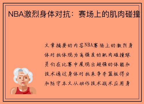NBA激烈身体对抗：赛场上的肌肉碰撞